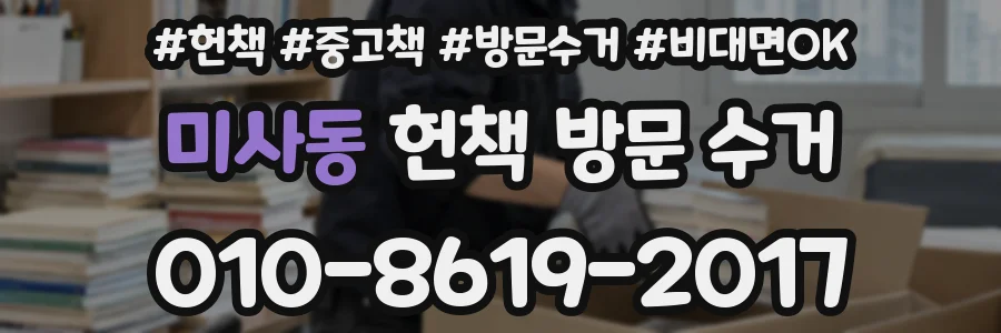 미사동 헌책 방문 수거