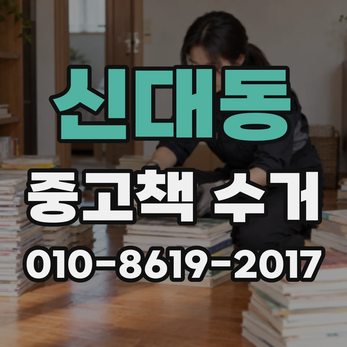 신대동 중고책 수거