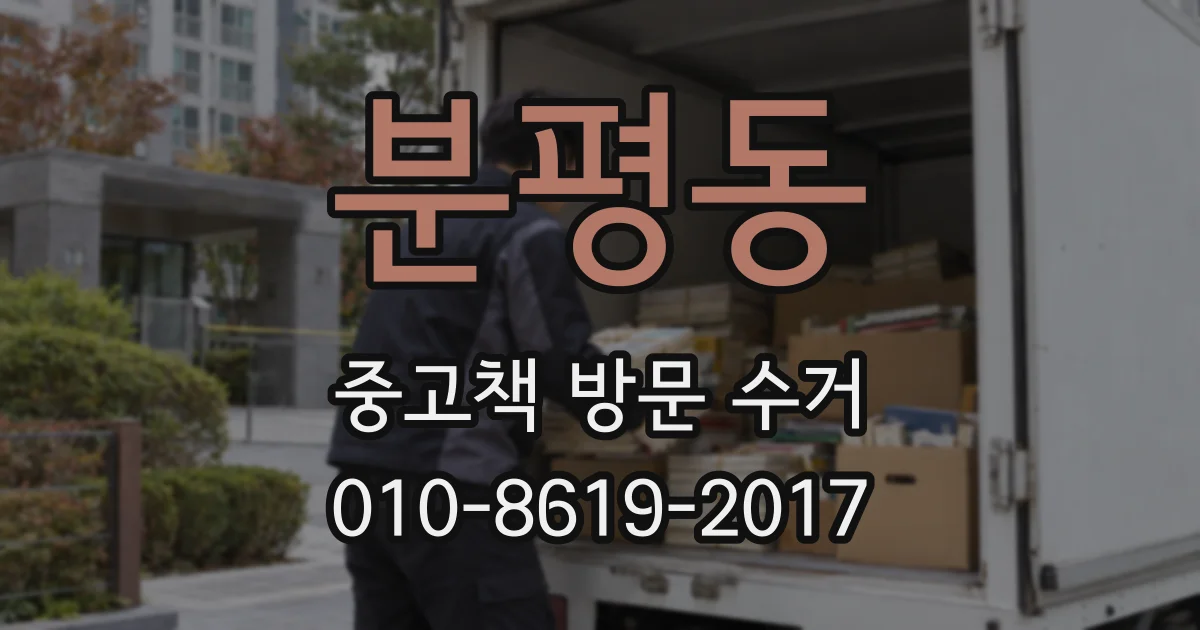 분평동 중고책 방문 수거