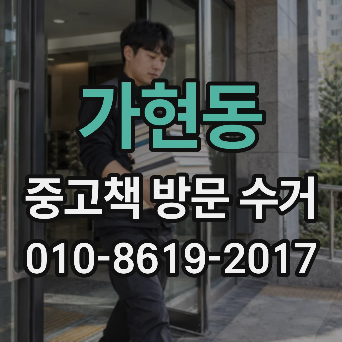 가현동 중고책 방문 수거