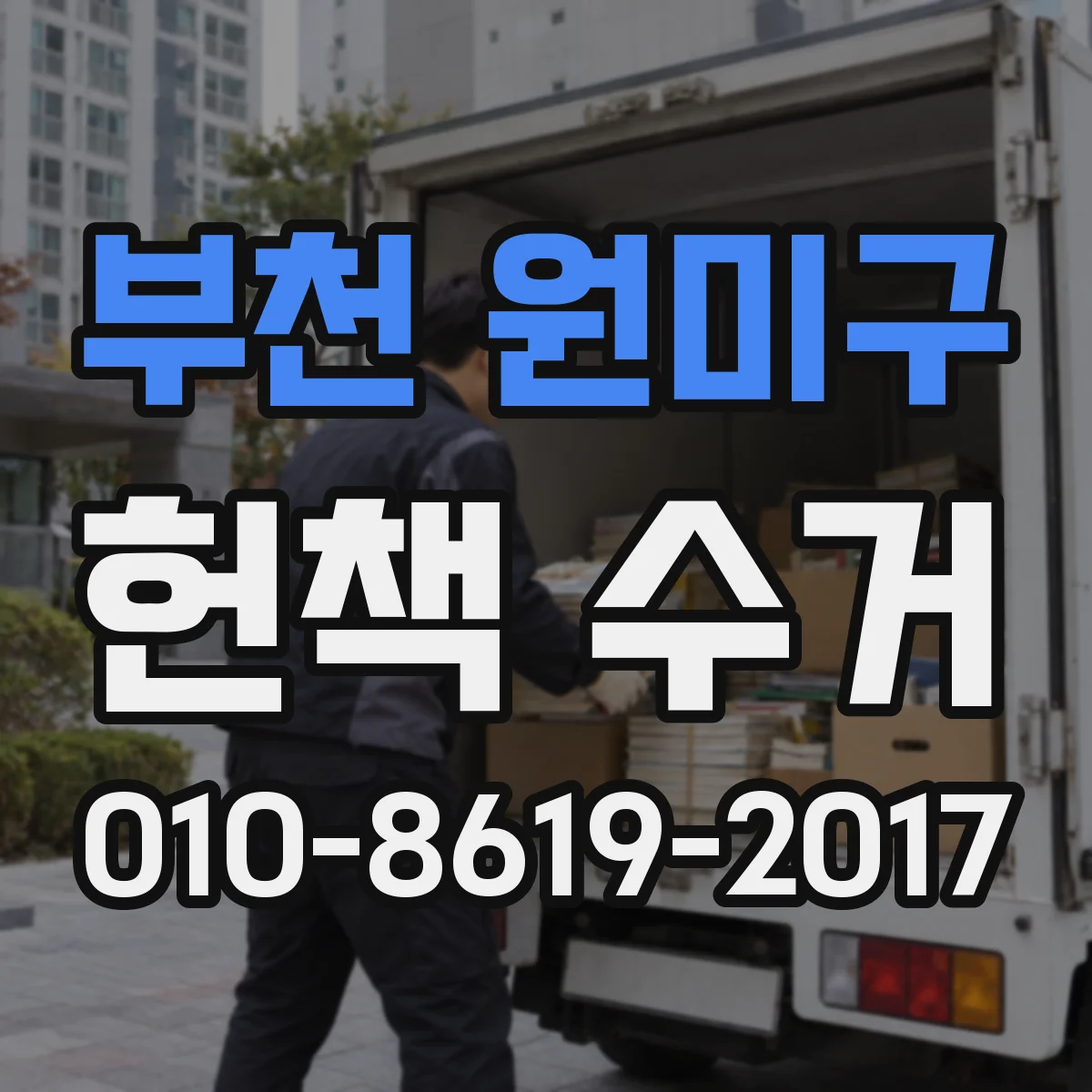 부천 원미구 헌책 수거 수거 품목 누락 신고 후 처리 시간과 정산
