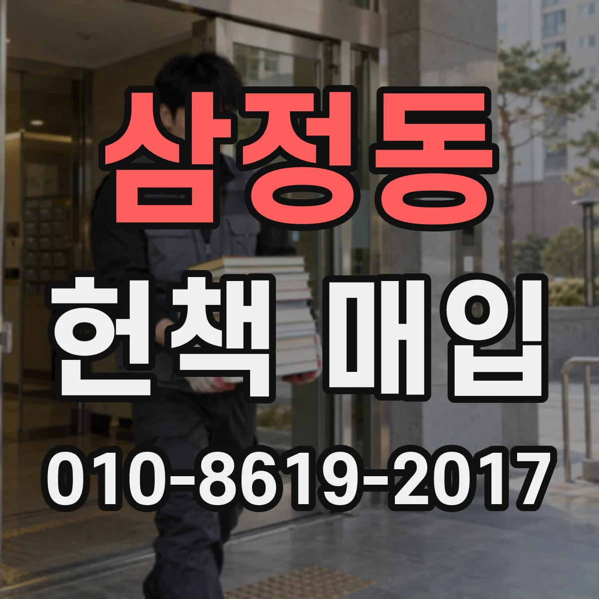 삼정동 헌책 매입