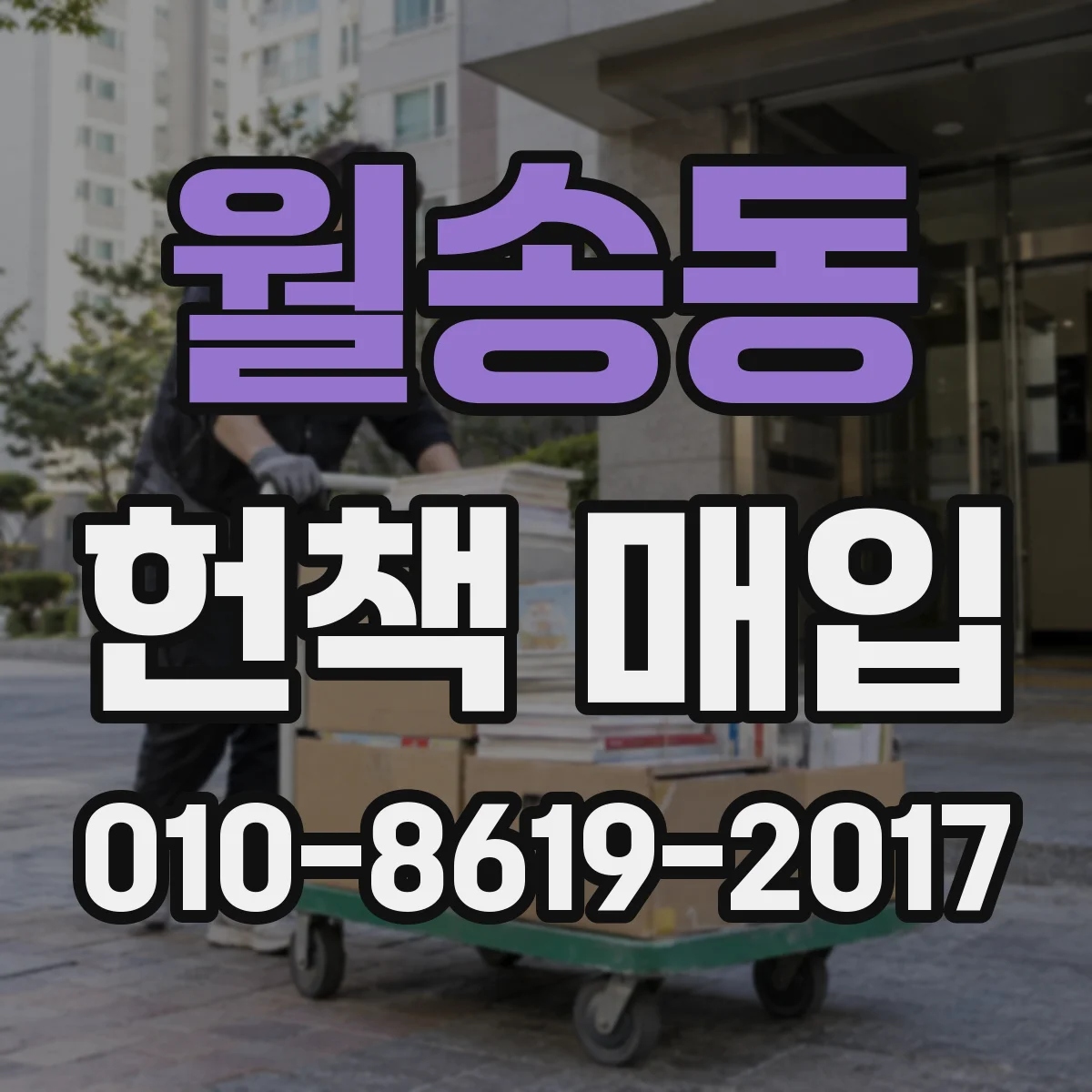 월송동 헌책 매입