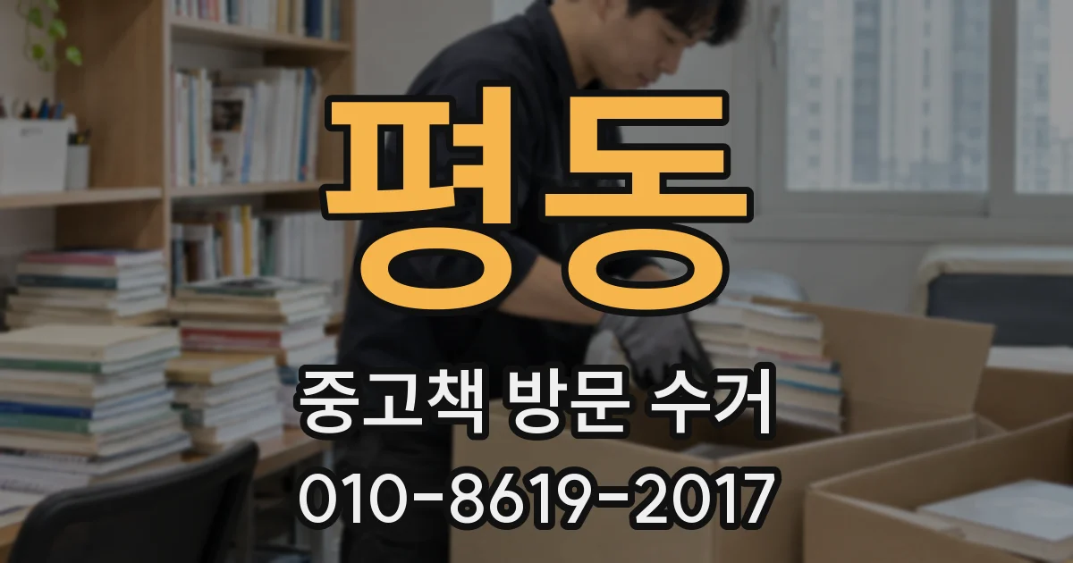 평동 중고책 방문 수거