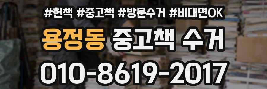 용정동 중고책 수거