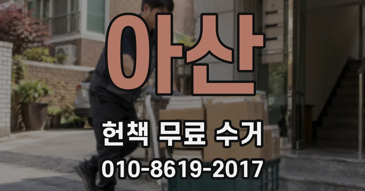 아산 헌책 무료 수거