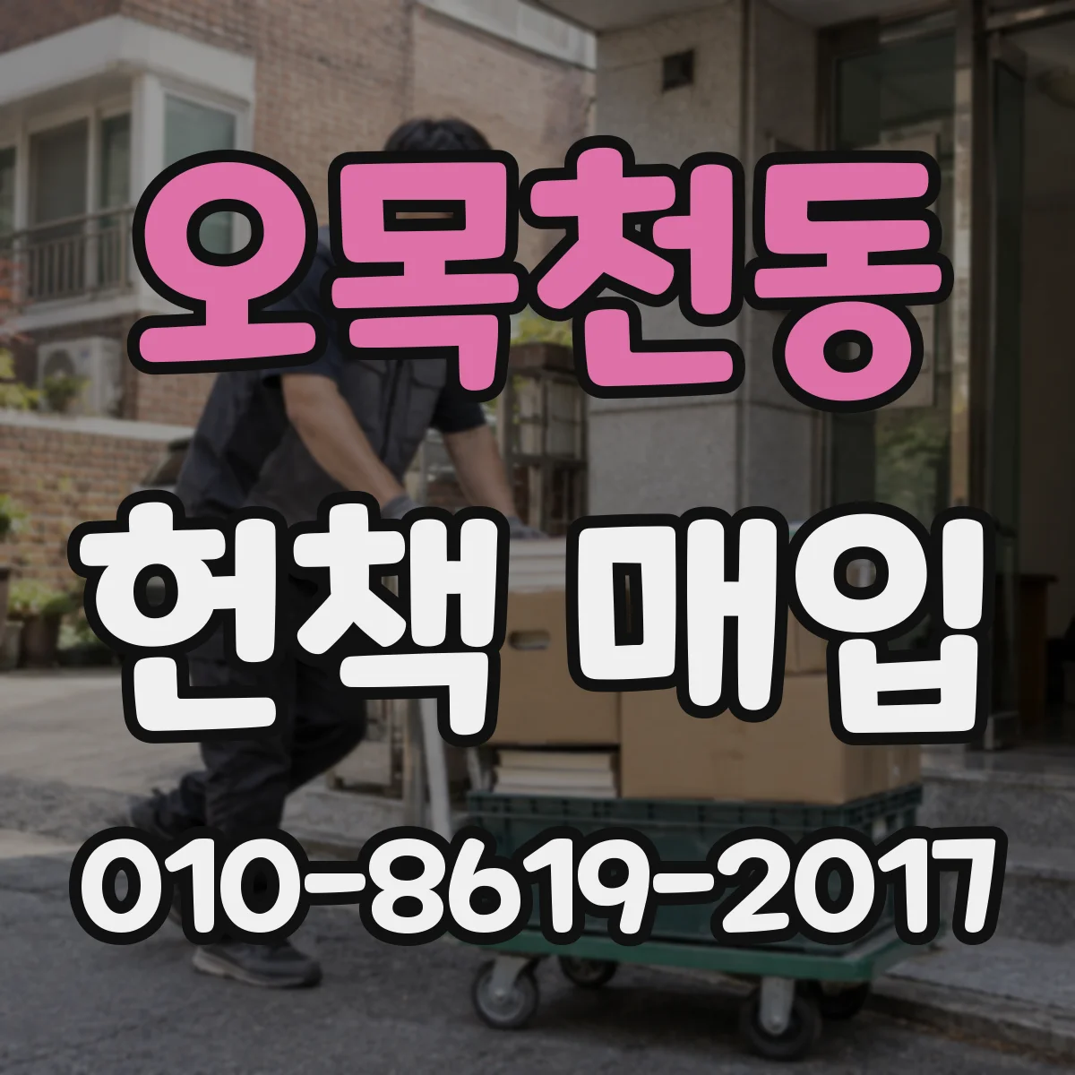 오목천동 헌책 매입
