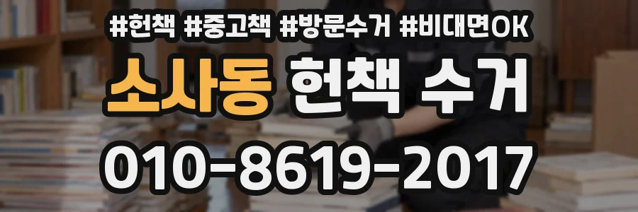 소사동 헌책 수거