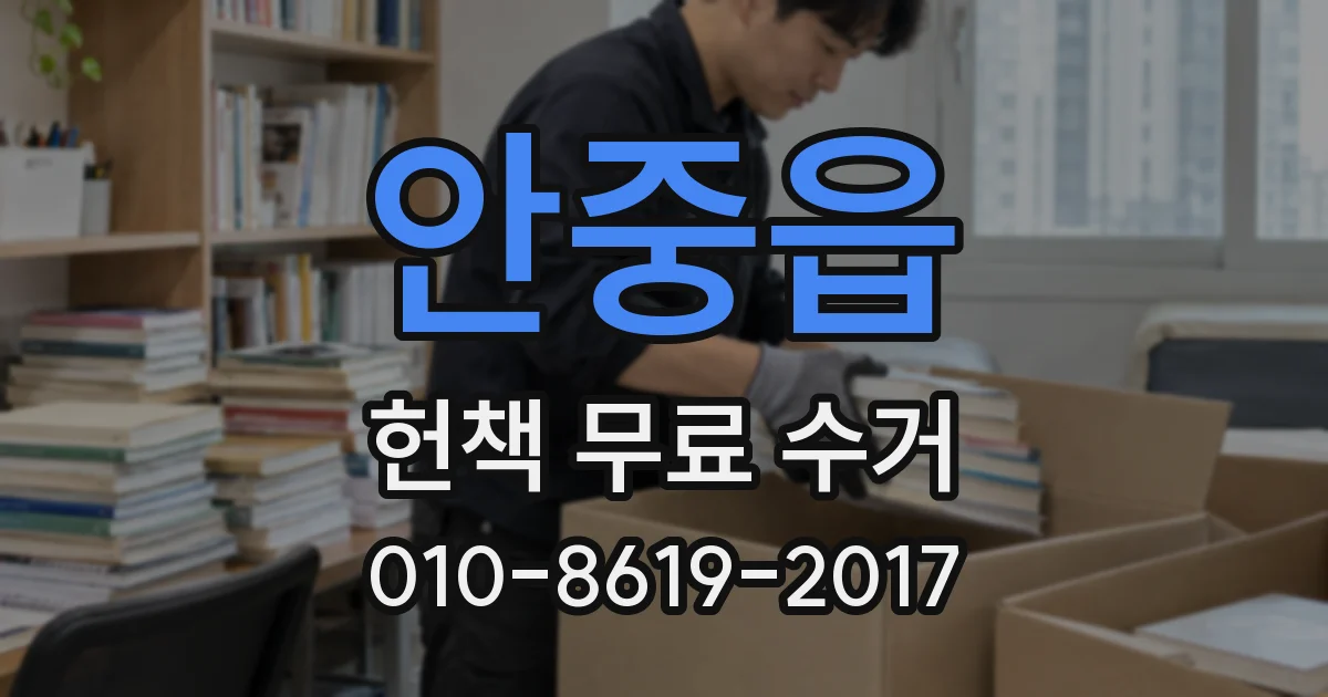 안중읍 헌책 무료 수거