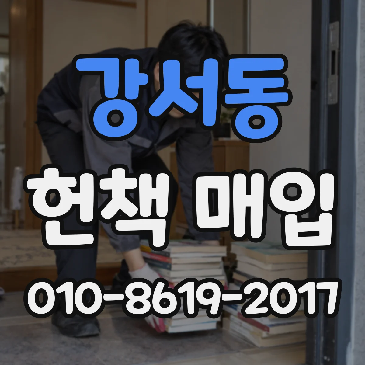 강서동 헌책 매입