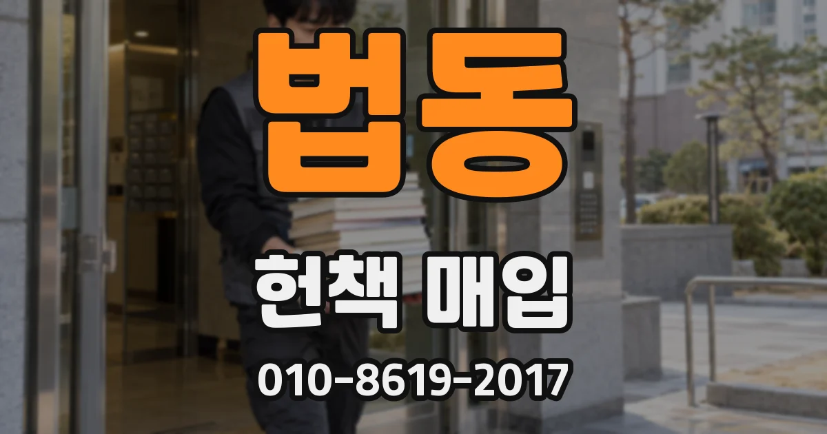 법동 헌책 매입