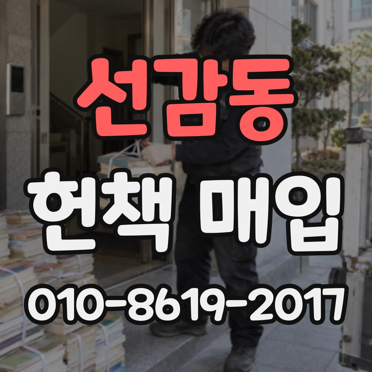 선감동 헌책 매입
