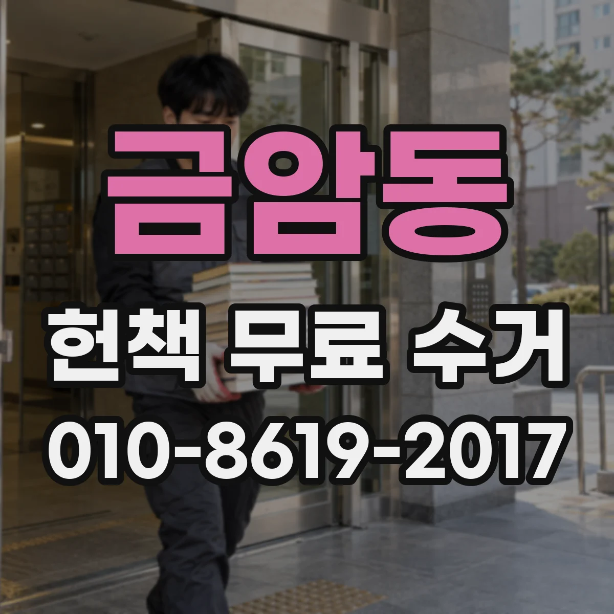 금암동 헌책 무료 수거