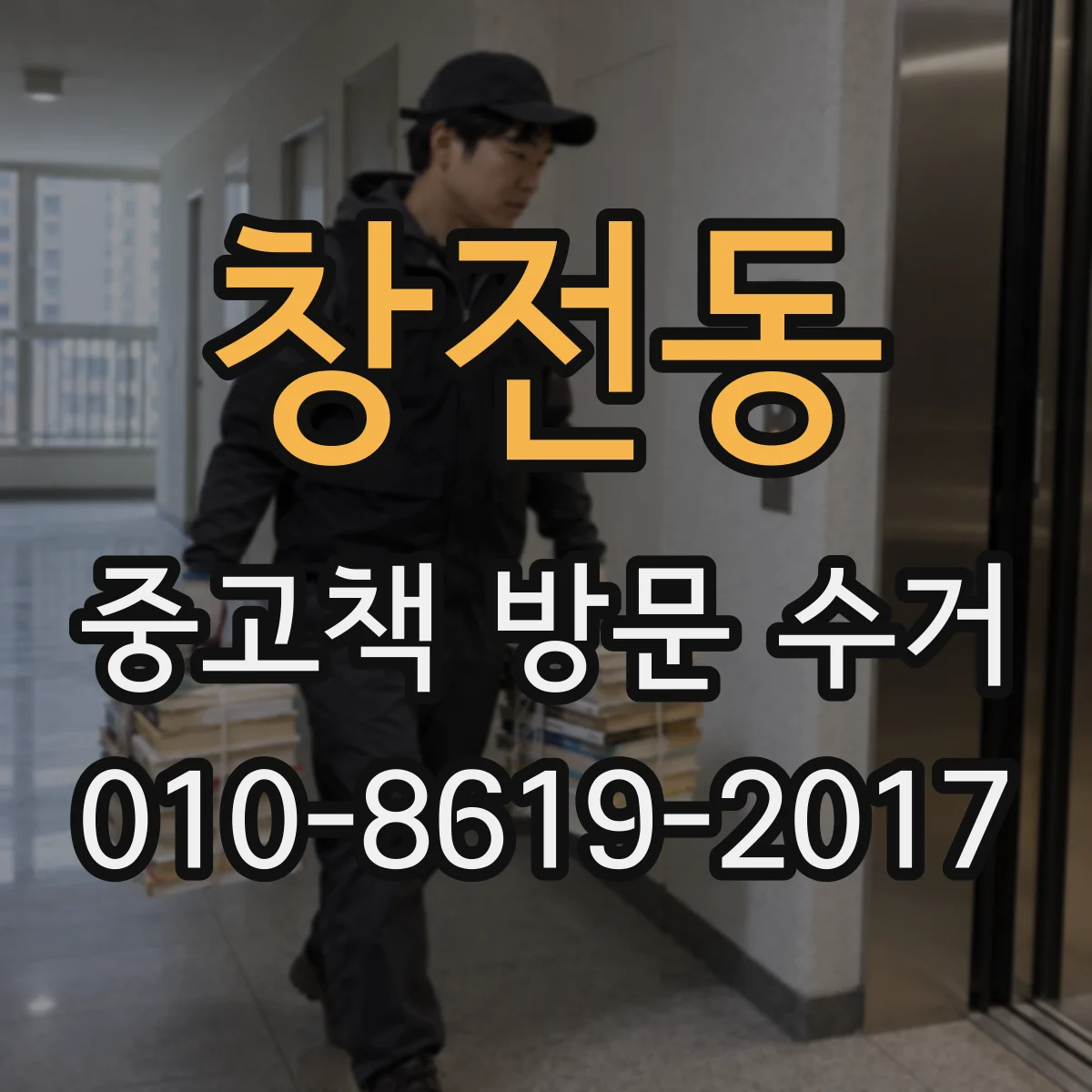 창전동 중고책 방문 수거