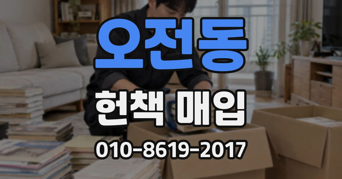 오전동 헌책 매입