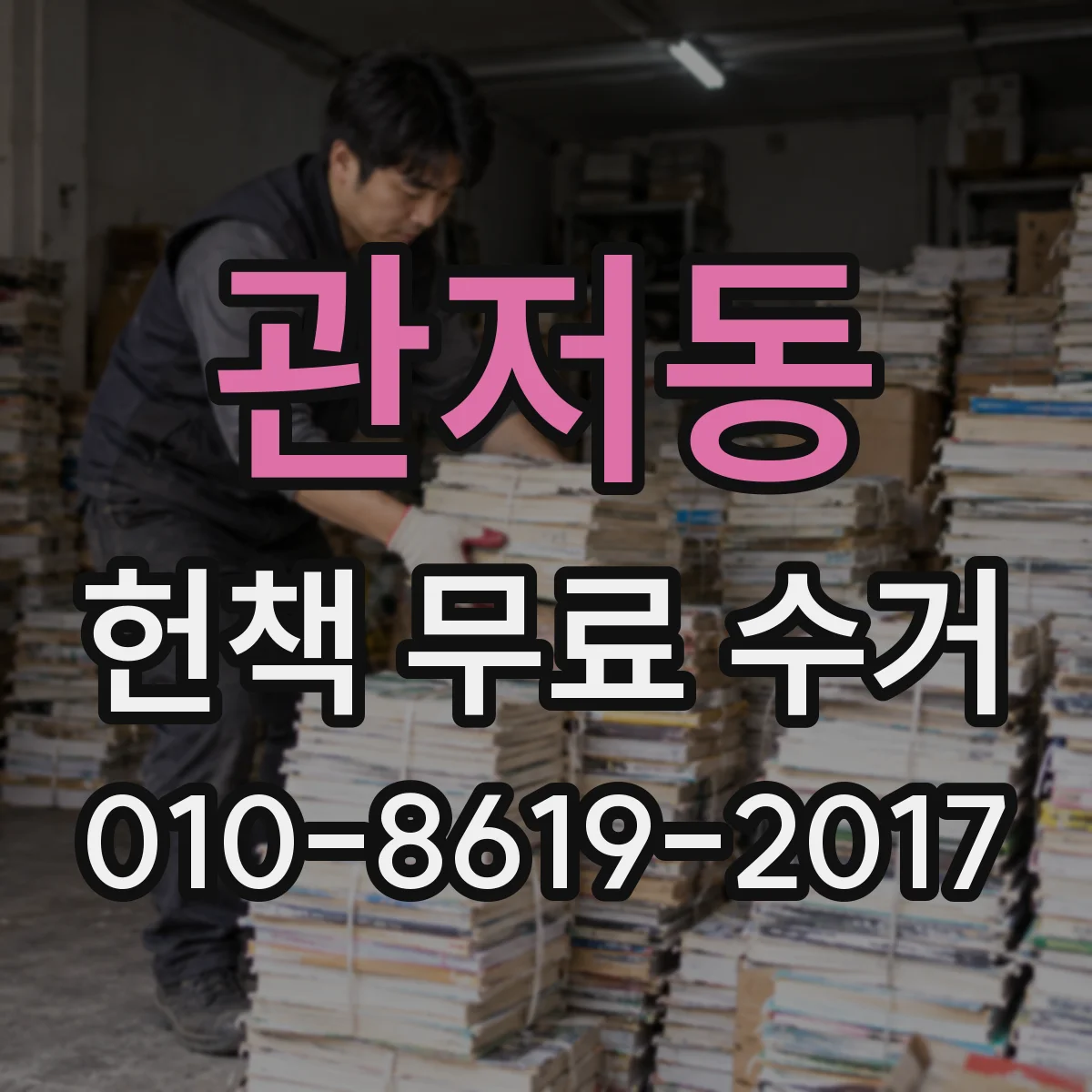 관저동 헌책 무료 수거 전에 연도·판형 기준으로 나누는 법