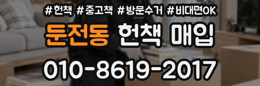 둔전동 헌책 매입