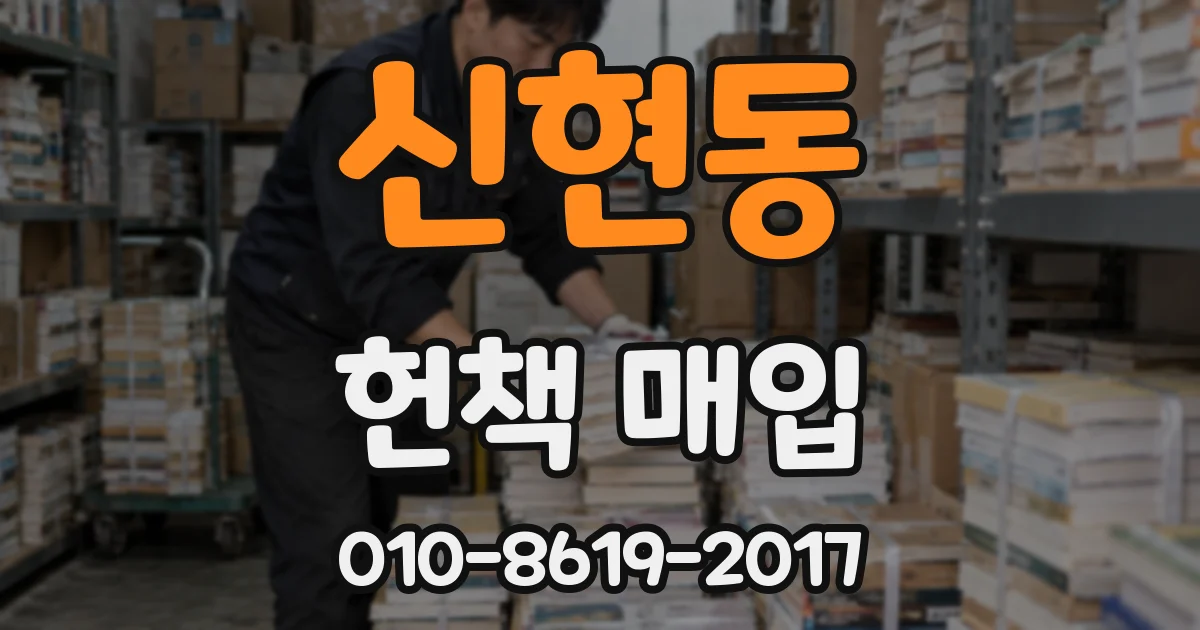 신현동 헌책 매입