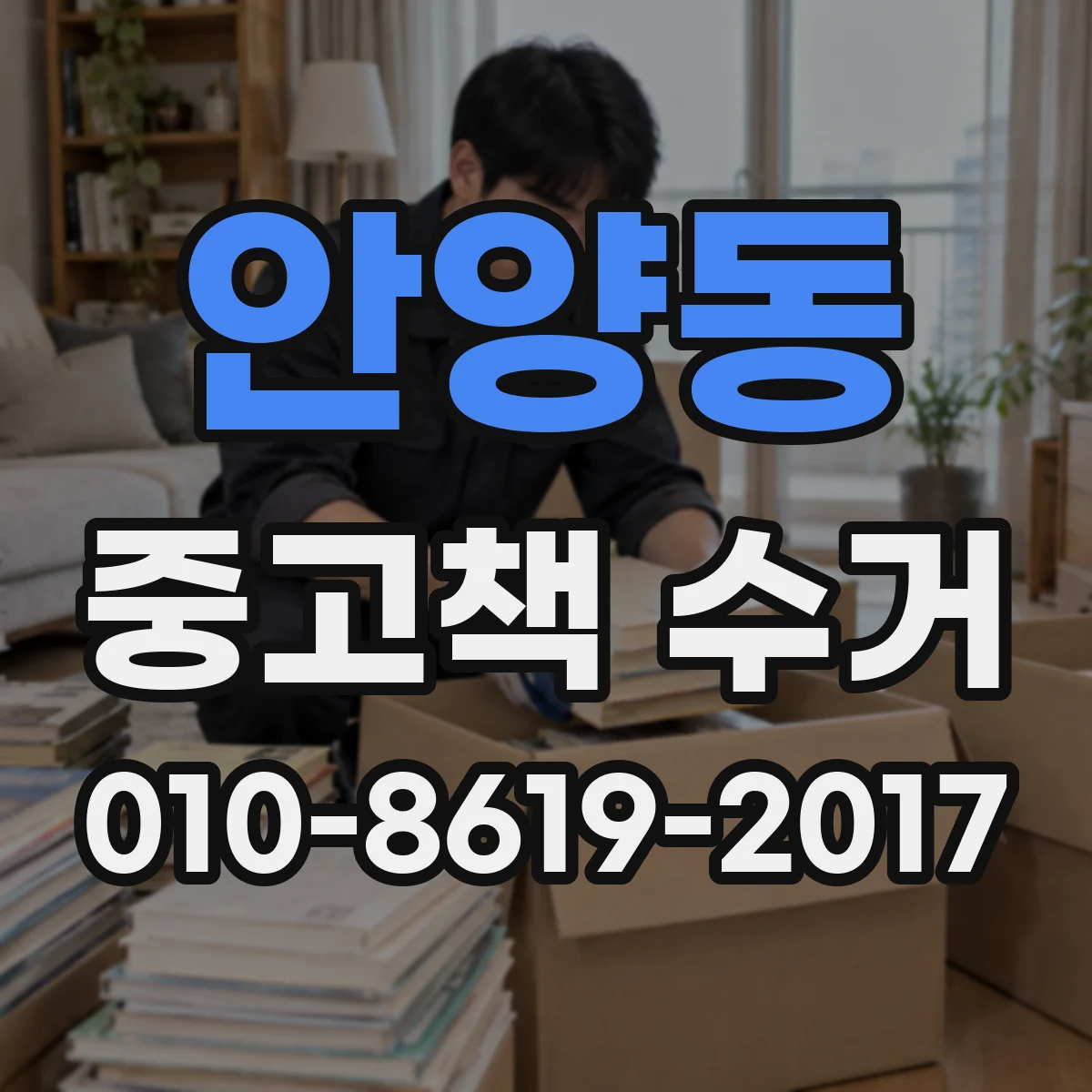 안양동 중고책 수거
