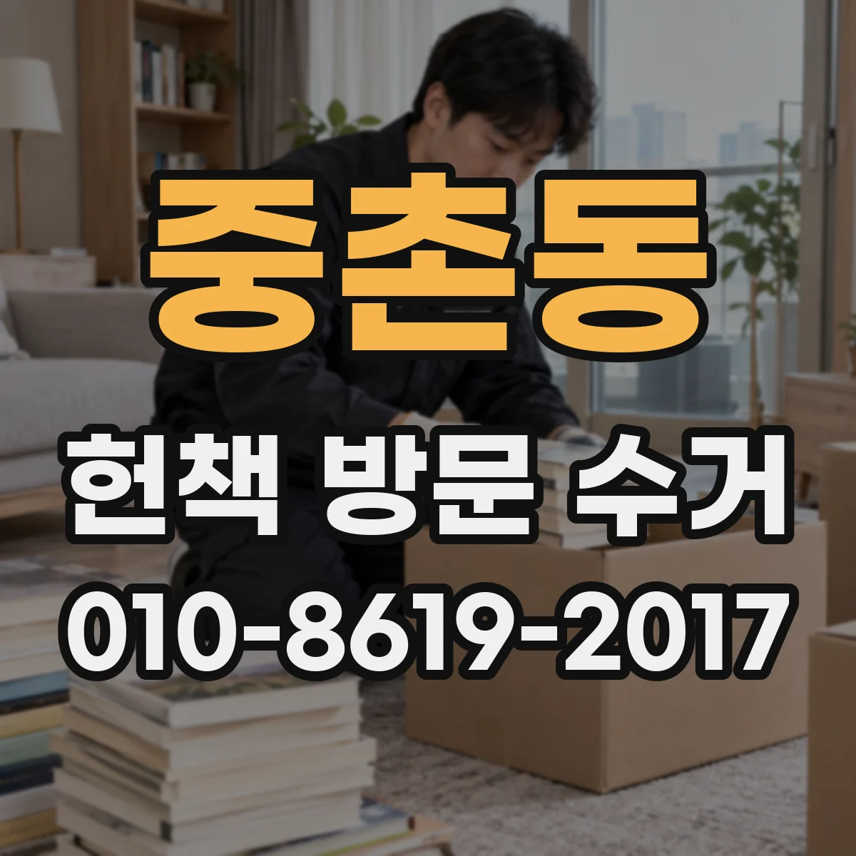 중촌동 헌책 방문 수거