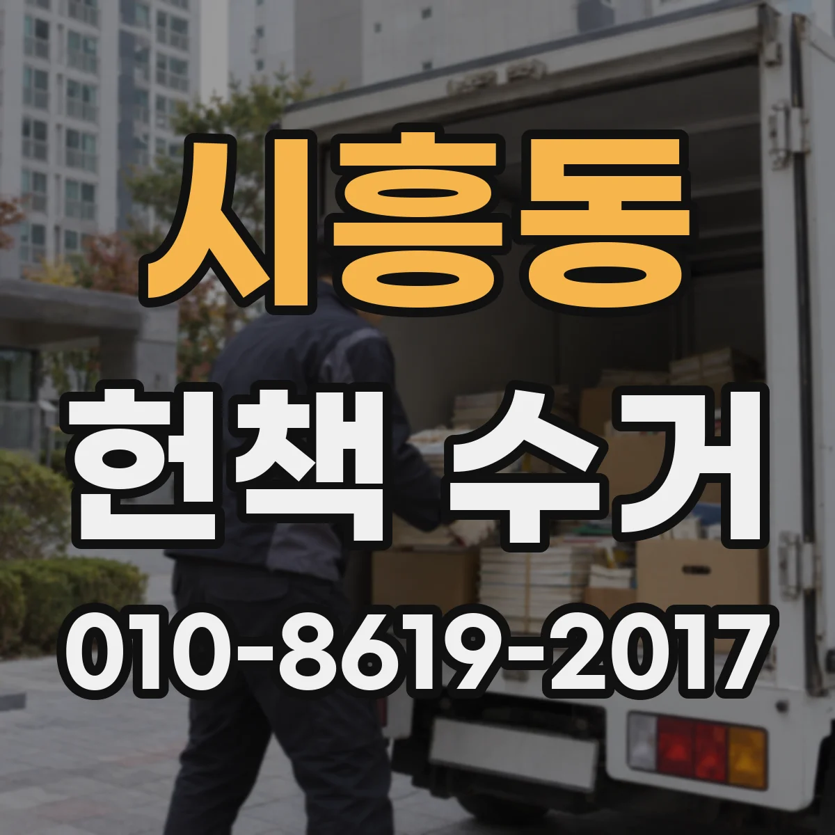 시흥동 헌책 수거