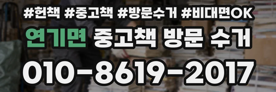 연기면 중고책 방문 수거