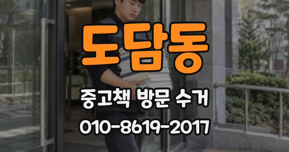 도담동 중고책 방문 수거