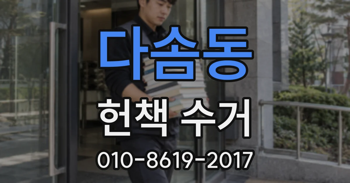 다솜동 헌책 수거