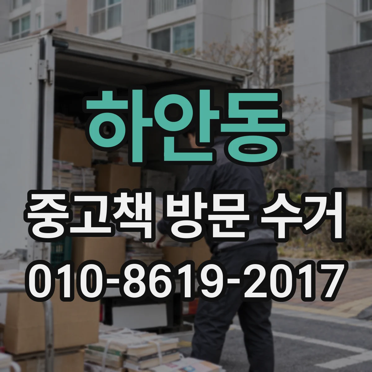 하안동 중고책 방문 수거