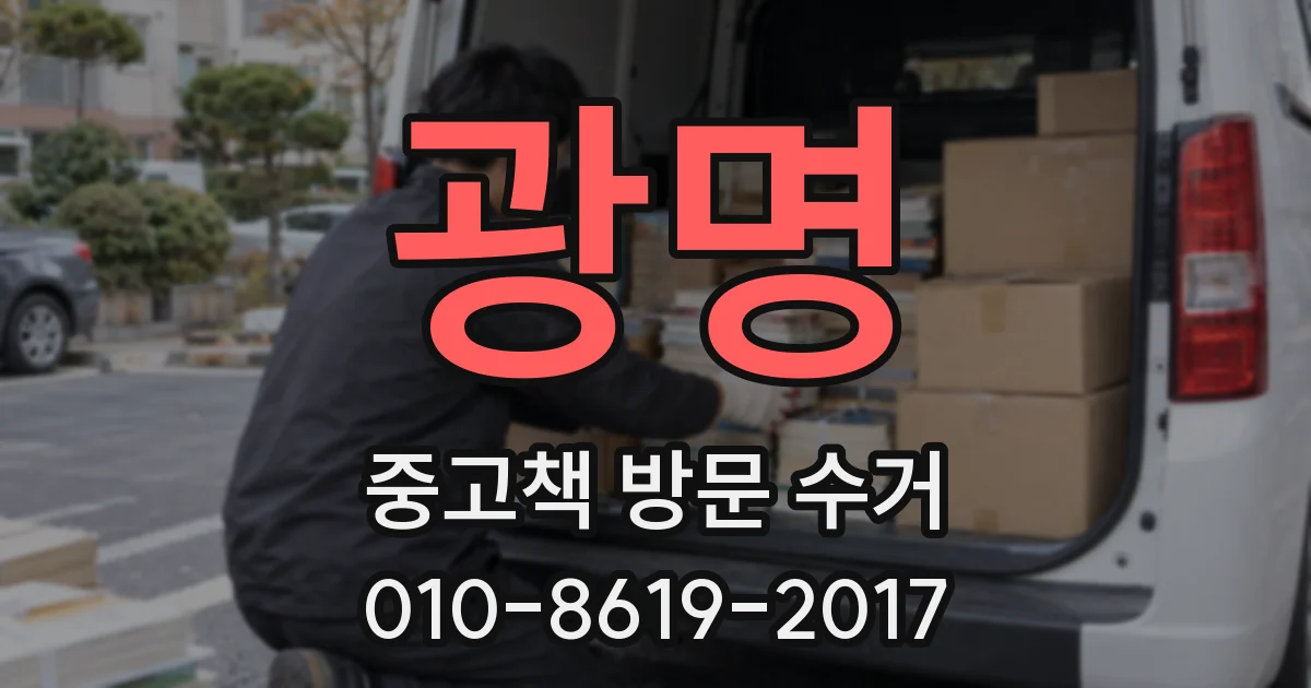 광명 중고책 방문 수거