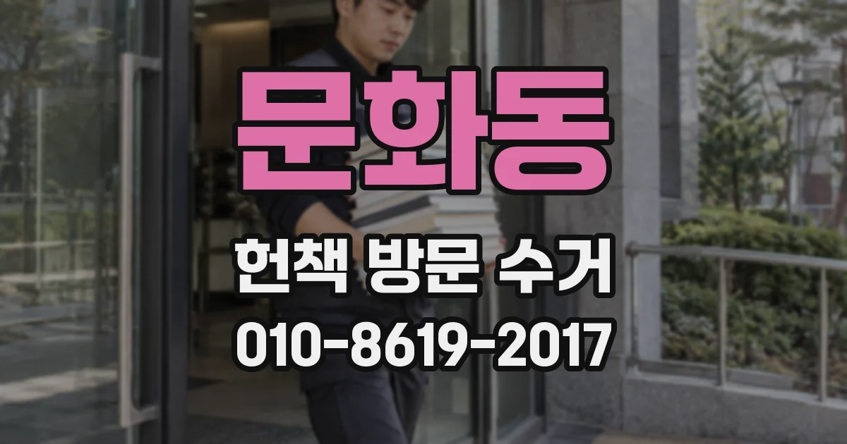 문화동 헌책 방문 수거