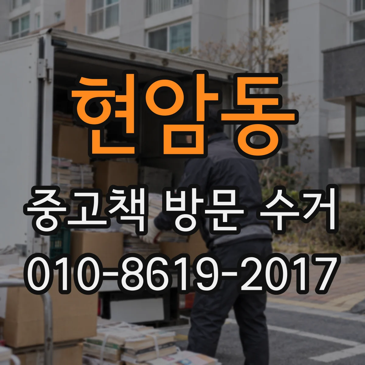 현암동 중고책 방문 수거