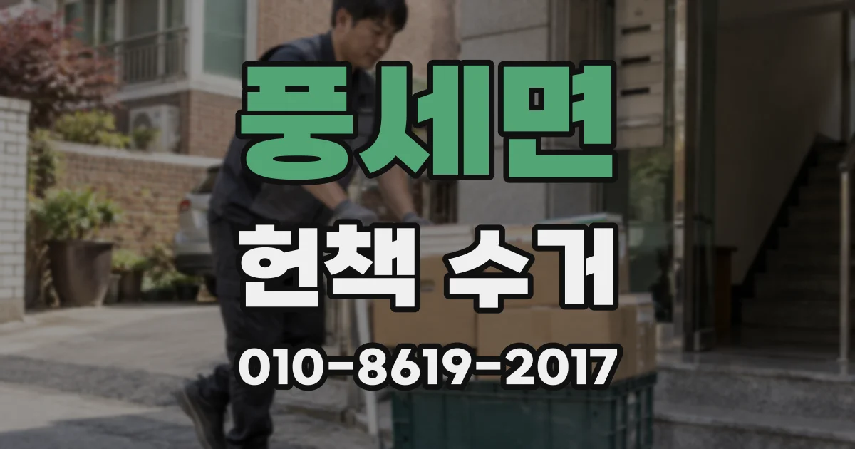 풍세면 헌책 수거