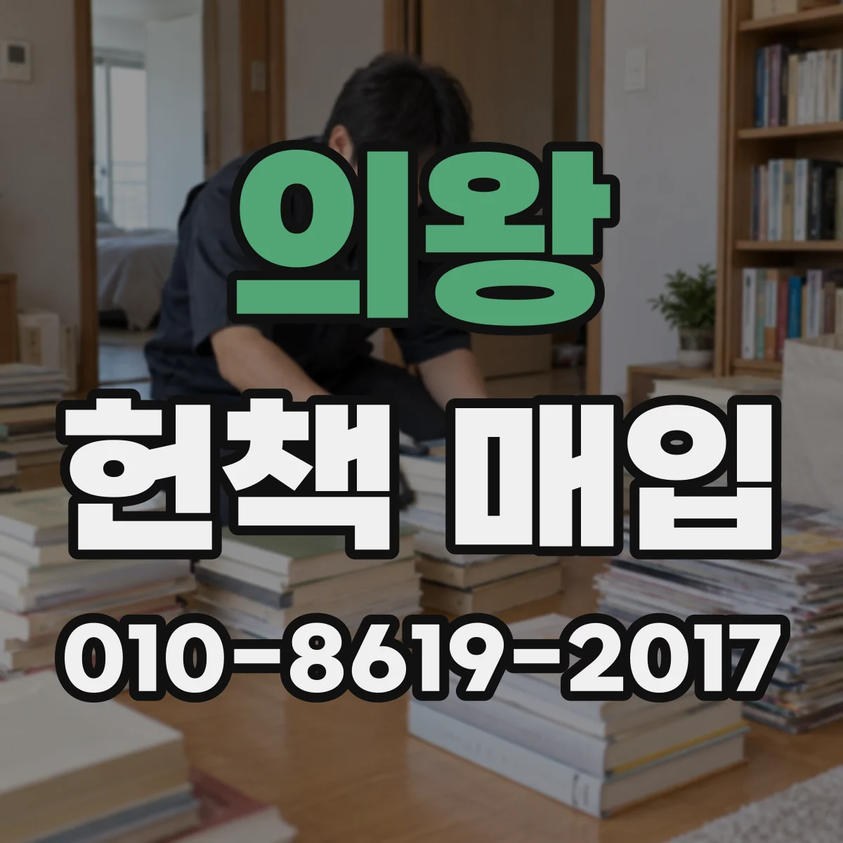의왕 헌책 매입