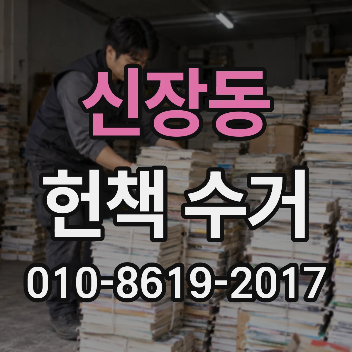신장동 헌책 수거