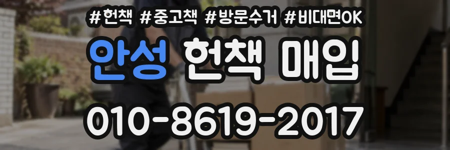 안성 헌책 매입