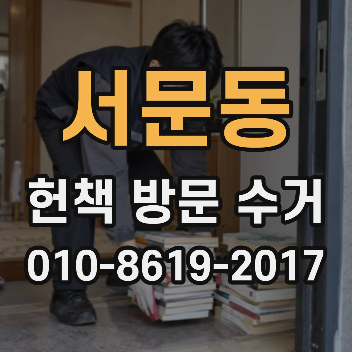 서문동 헌책 방문 수거