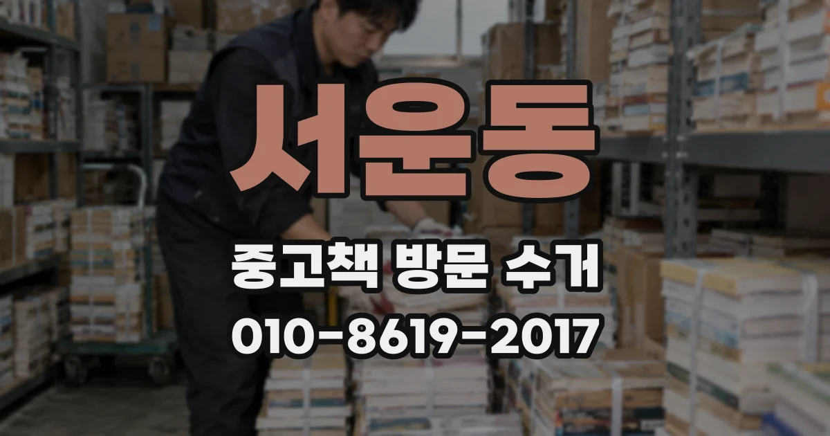 서운동 중고책 방문 수거