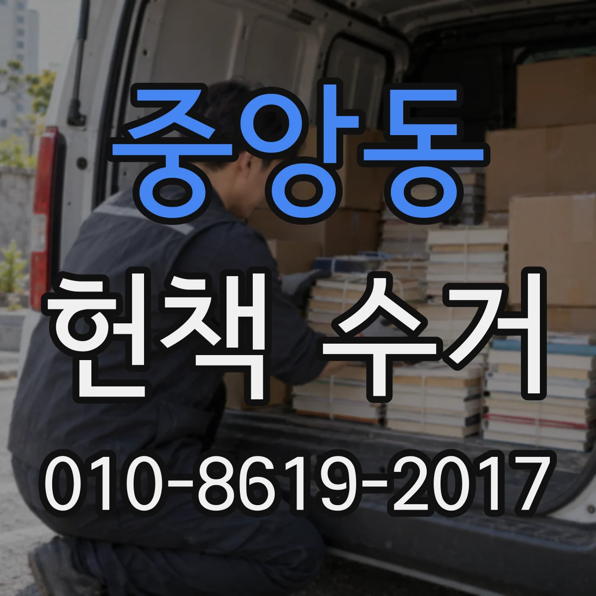 중앙동 헌책 수거