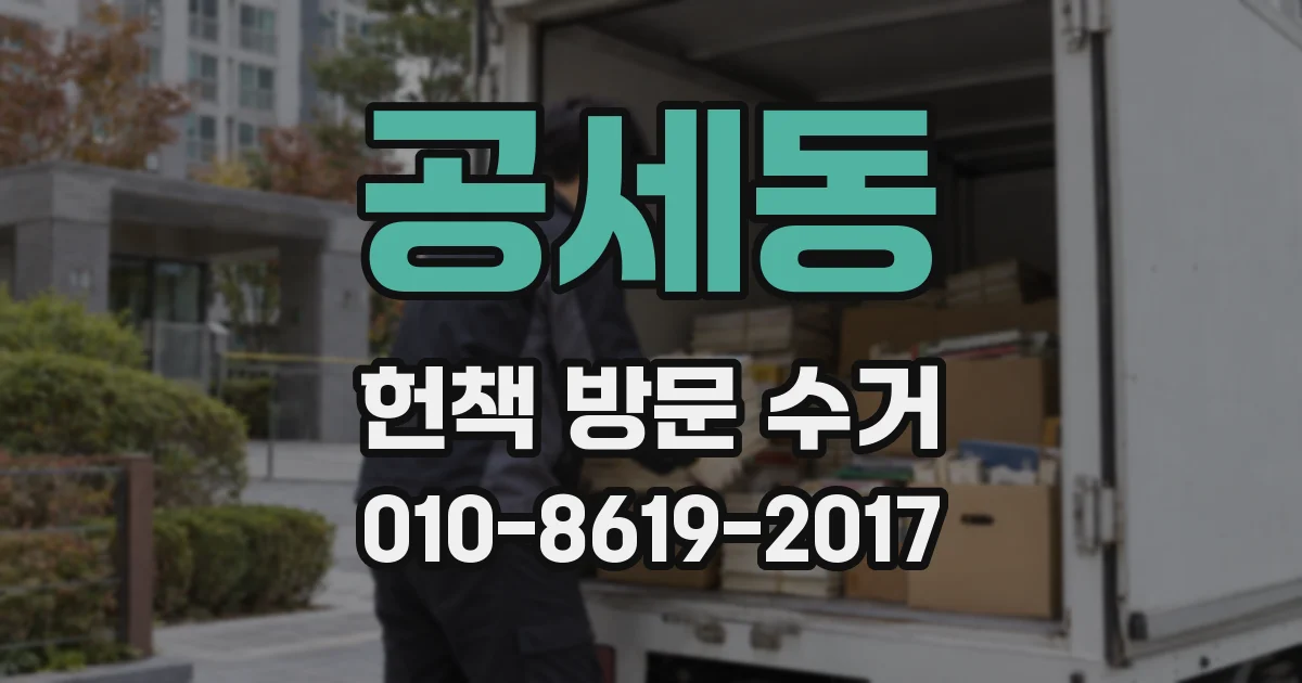 공세동 헌책 방문 수거