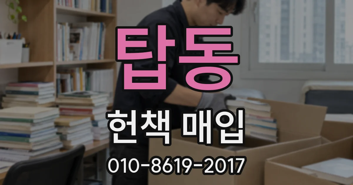 탑동 헌책 매입