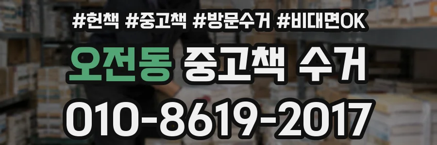 오전동 중고책 수거