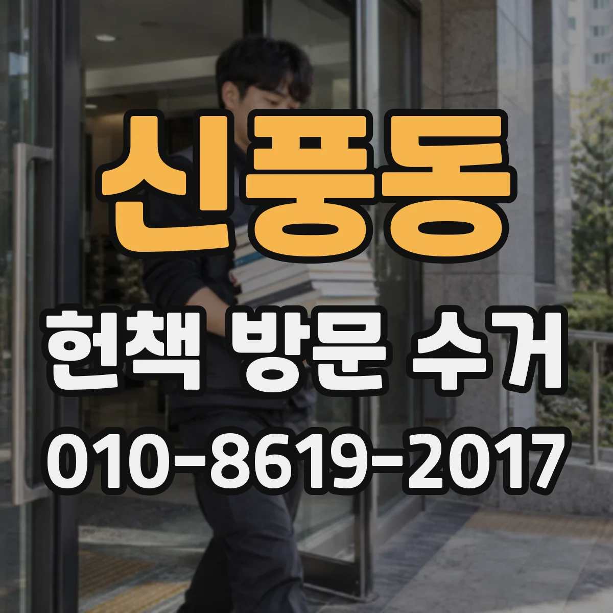 신풍동 헌책 방문 수거