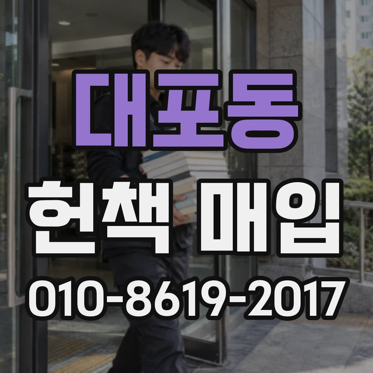 대포동 헌책 매입