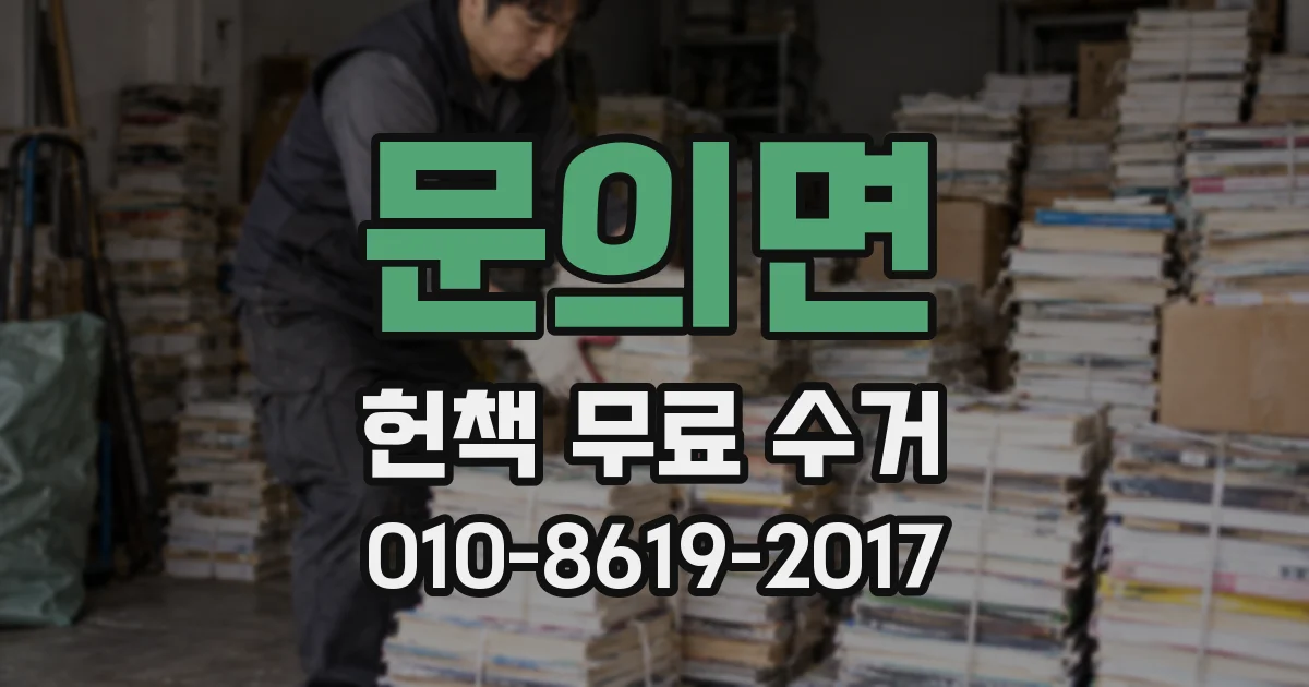 문의면 헌책 무료 수거
