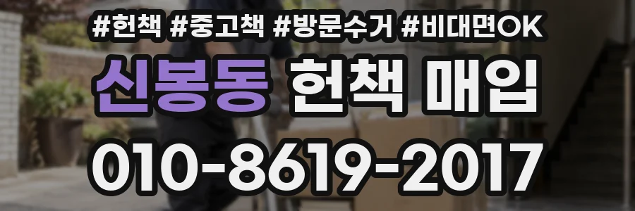 신봉동 헌책 매입