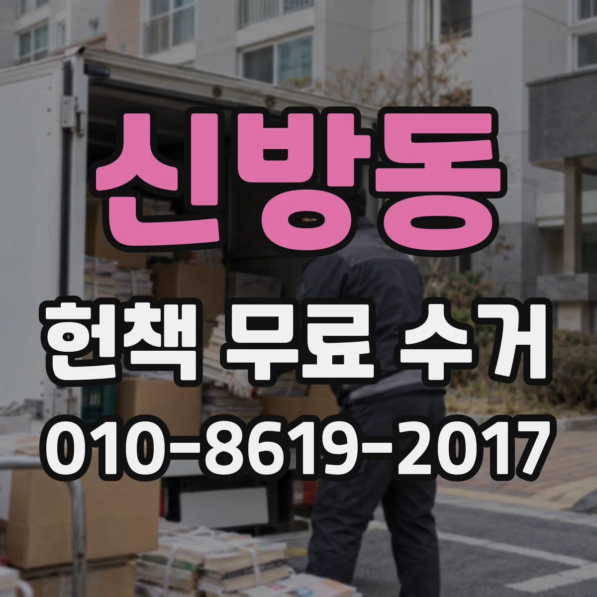 신방동 헌책 무료 수거