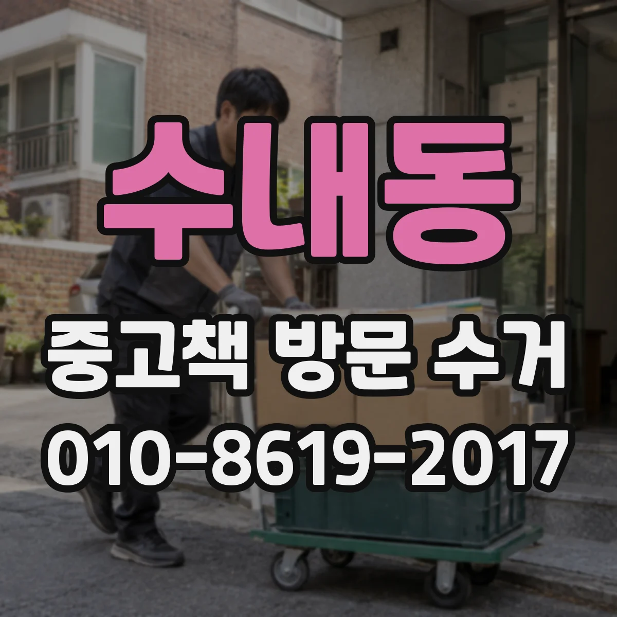 수내동 중고책 방문 수거
