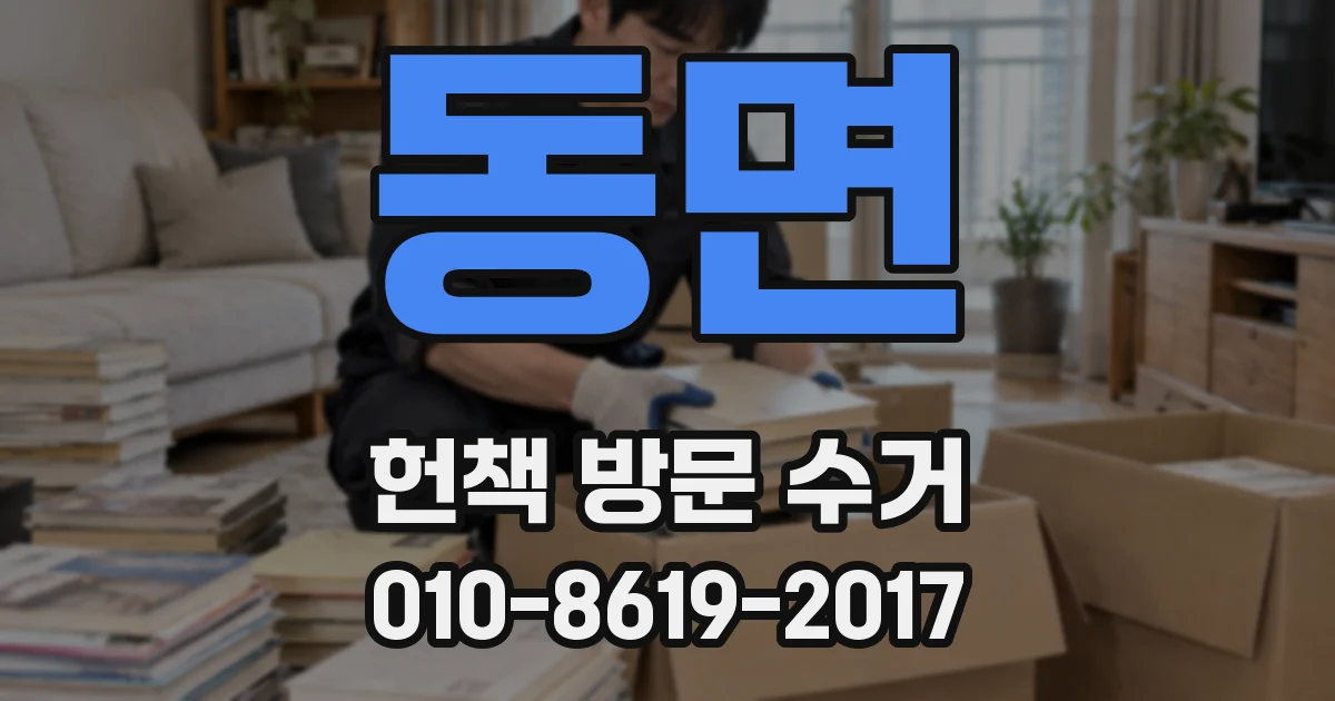 동면 헌책 방문 수거