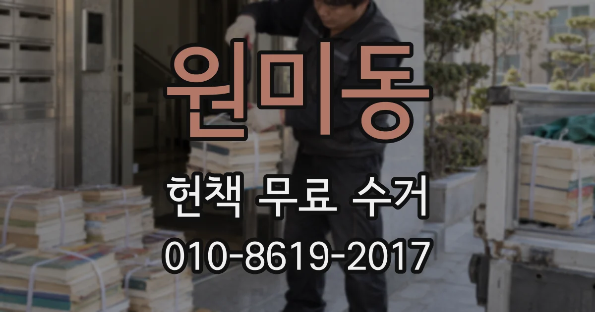 원미동 헌책 무료 수거